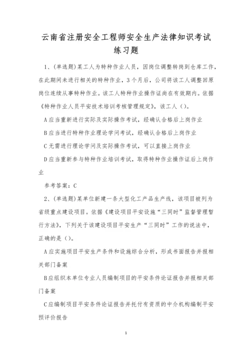 云南省注册安全工程师安全生产法律知识考试练习题.docx