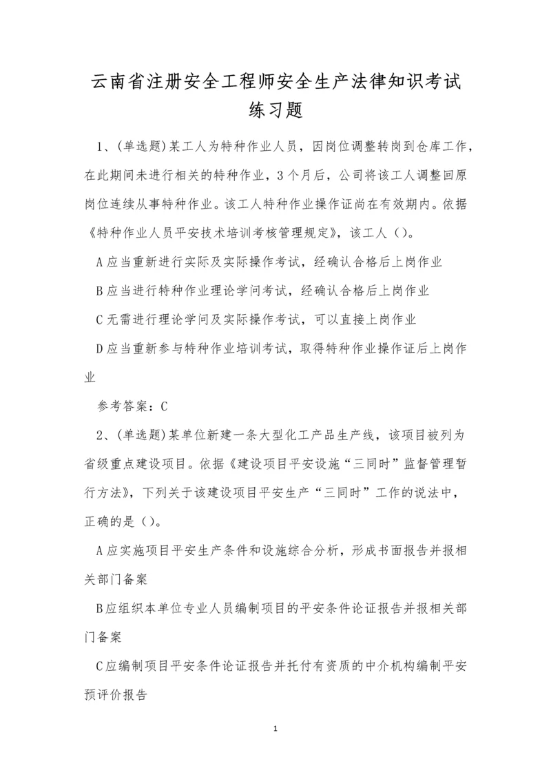 云南省注册安全工程师安全生产法律知识考试练习题.docx