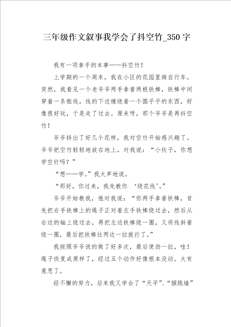 三年级作文叙事我学会了抖空竹350字