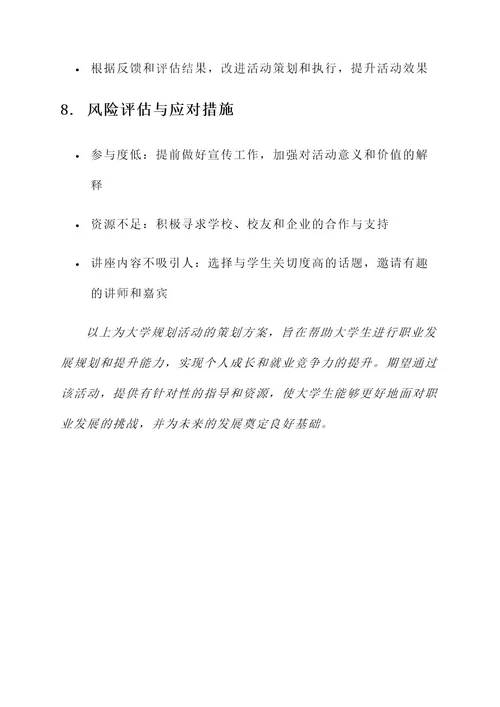 大学规划活动的策划方案