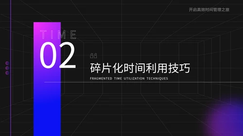 紫色商务风碎片化时间利用技巧PPT