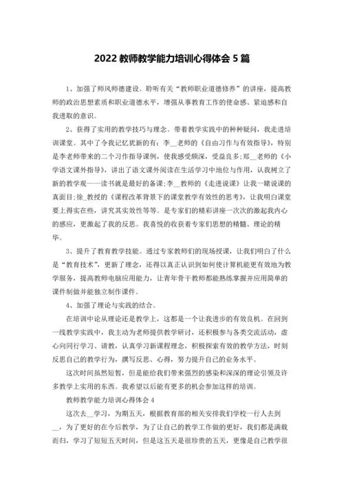 2022教师教学能力培训心得体会5篇.docx