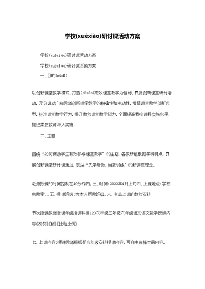 学校研讨课活动方案