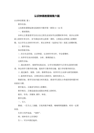 认识钟表教案锦集六篇.docx