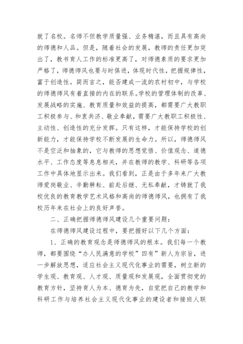 师德师风校长讲话稿范文.docx