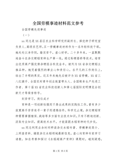 全国劳模事迹材料范文参考.docx