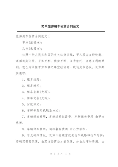 简单旅游用车租赁合同范文.docx