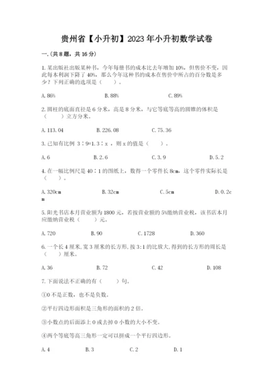 贵州省【小升初】2023年小升初数学试卷附答案（a卷）.docx