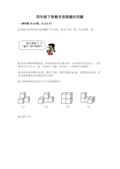 四年级下册数学易错题应用题及参考答案【综合卷】.docx