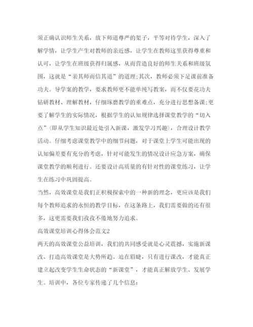 精编高效课堂培训心得体会范文2).docx