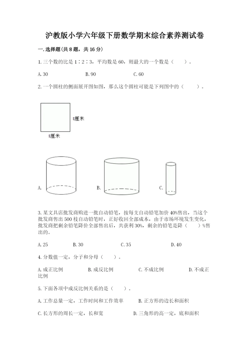 沪教版小学六年级下册数学期末综合素养测试卷精品带答案.docx