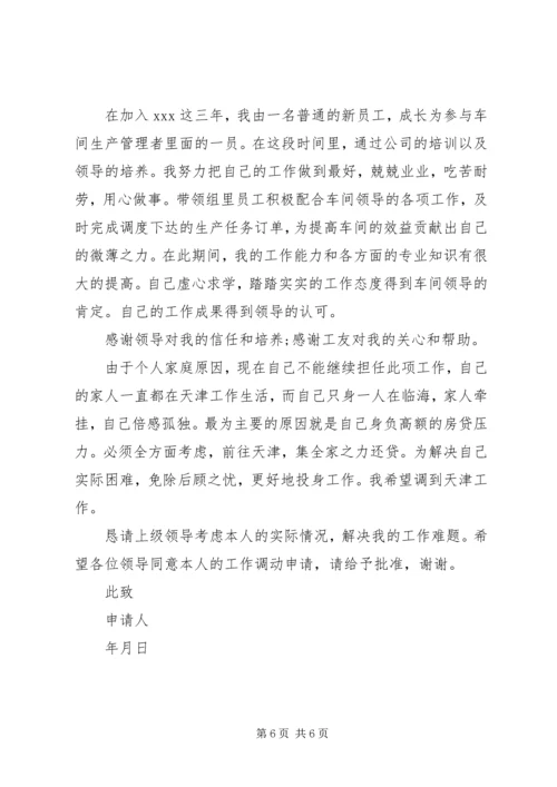 公司岗位调动申请书范文.docx