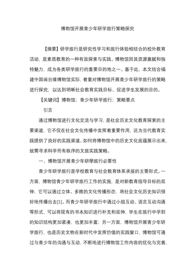 博物馆开展青少年研学旅行策略探究