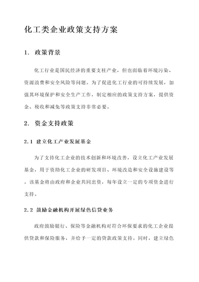 化工类企业政策支持方案