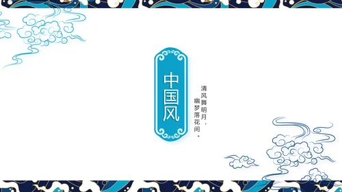 古典大气国潮风年终工作总结PPT