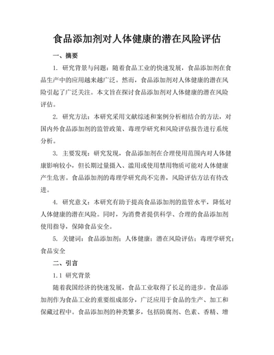 食品添加剂对人体健康的潜在风险评估