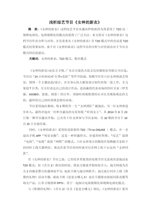 【论文】浅析综艺节目《女神的新衣》.docx