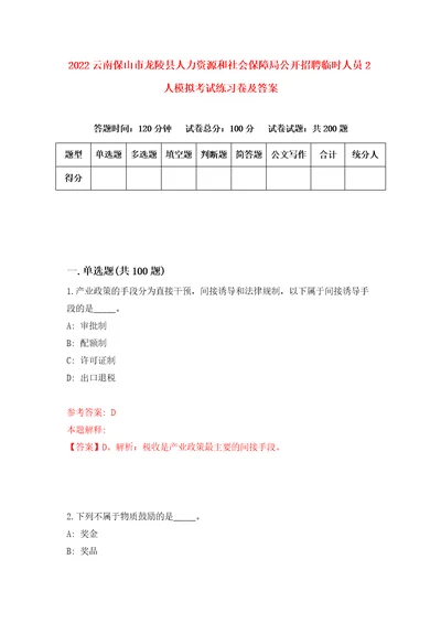 2022云南保山市龙陵县人力资源和社会保障局公开招聘临时人员2人模拟考试练习卷及答案4