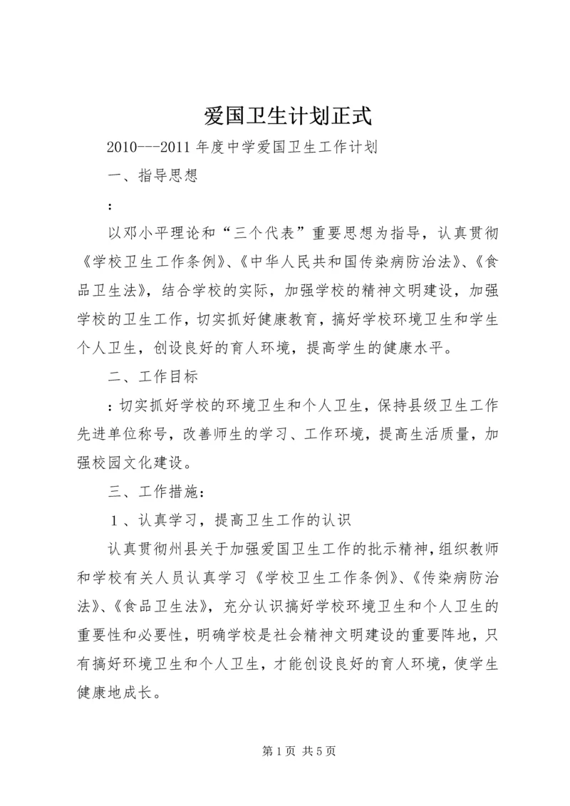 爱国卫生计划正式 (2).docx