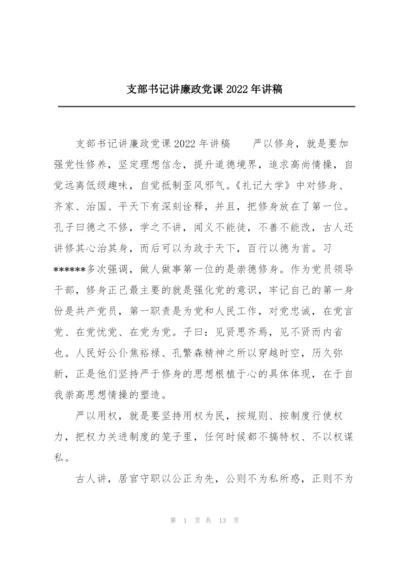 支部书记讲廉政党课2022年讲稿.docx