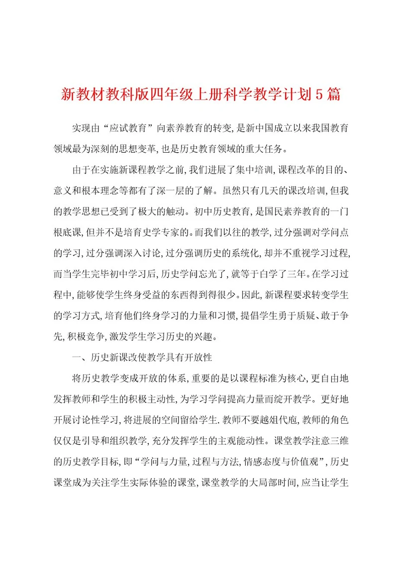 新教材教科版四年级上册科学教学计划5篇