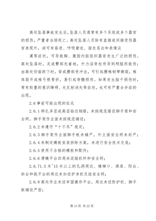 高处坠落事故现场处置方案 (6).docx