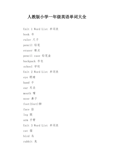 人教版小学一年级英语单词大全.docx