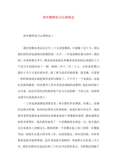 初中教师实习心得体会 (2).docx