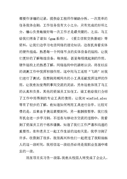 通信工程专业移动机房实习报告