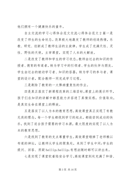 交流心得体会范文4篇.docx