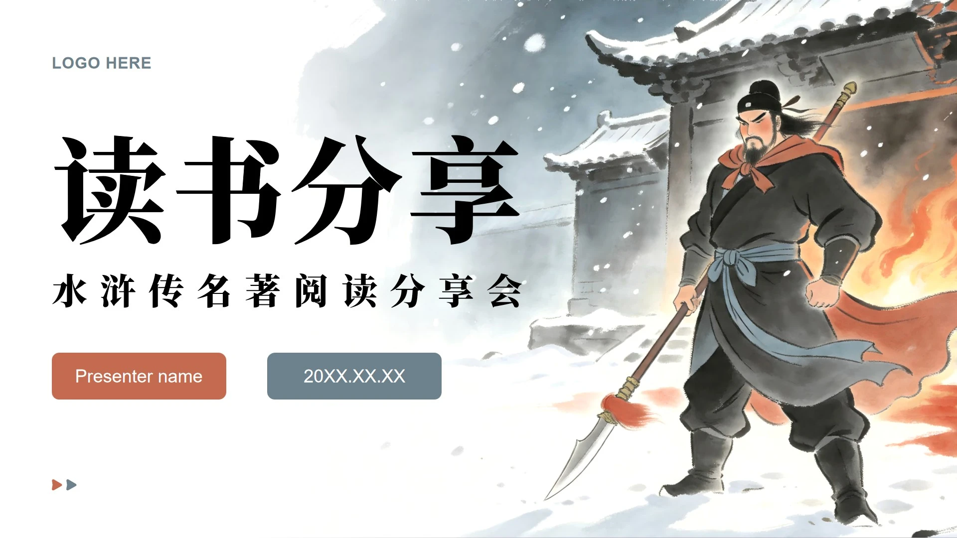 红蓝复古插画风名著水浒传读书笔记分享PPT模板