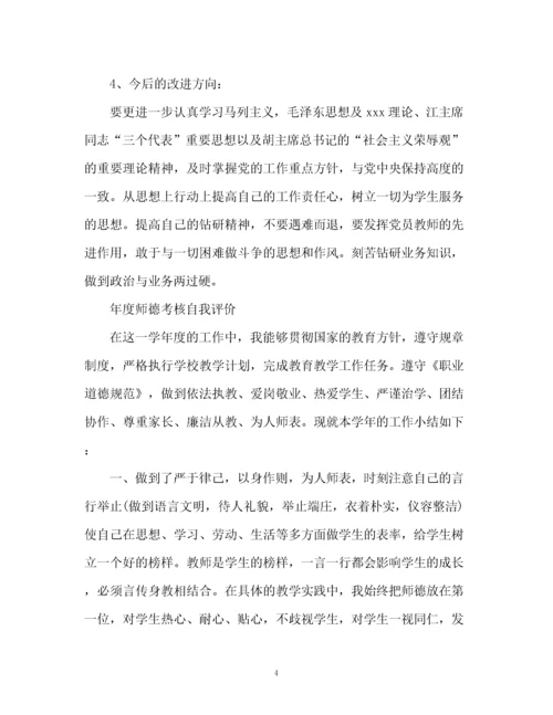 精编之年度师德考核自我评价.docx