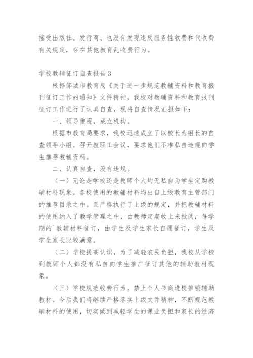 学校教辅征订自查报告.docx