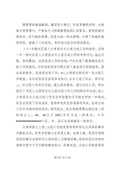 办公室文秘工作的发言.docx