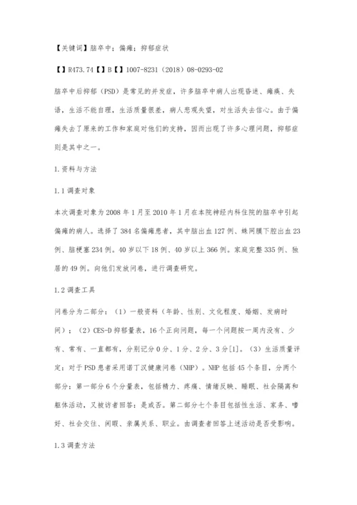 脑卒中引起偏瘫患者抑郁症状调查及护理干预.docx