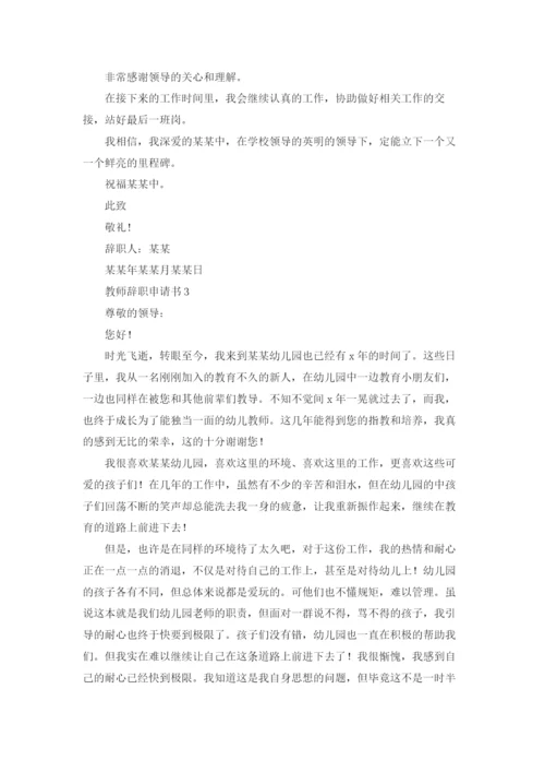 教师辞职申请书(集合15篇).docx