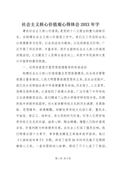 社会主义核心价值观心得体会20XX年字.docx