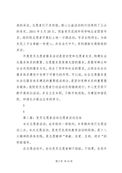 志愿者党员活动材料.docx