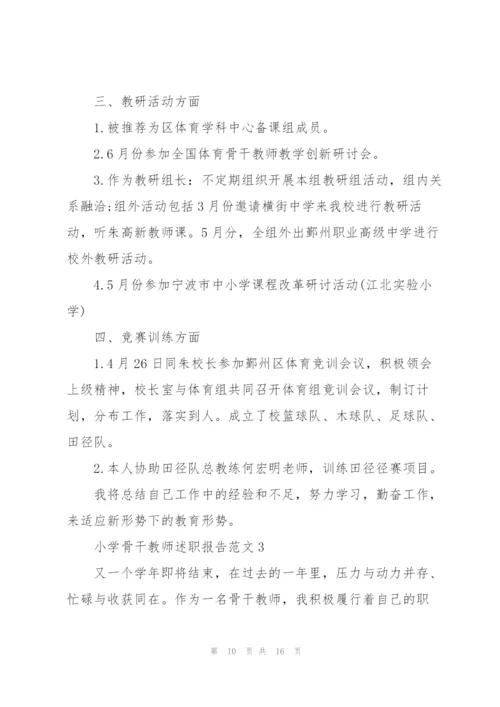 小学骨干教师述职报告范文.docx