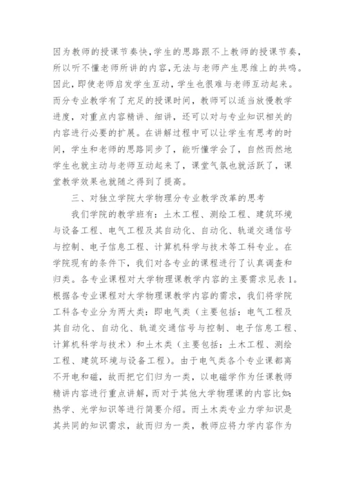 大学物理分专业教学改革研究论文.docx