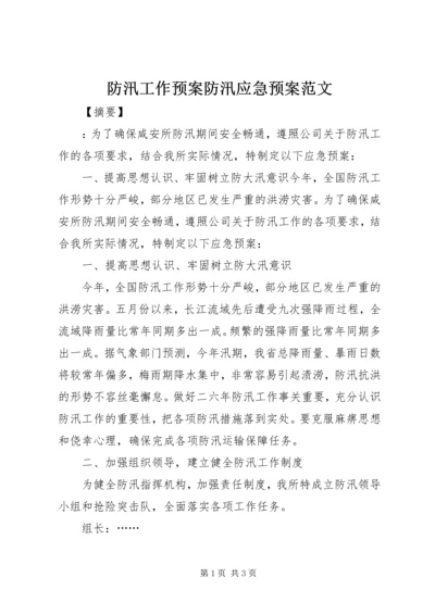 防汛工作预案防汛应急预案范文.docx