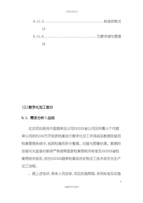 档案数字化加工方案.docx