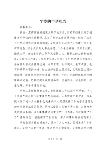 学校的申请报告精编.docx