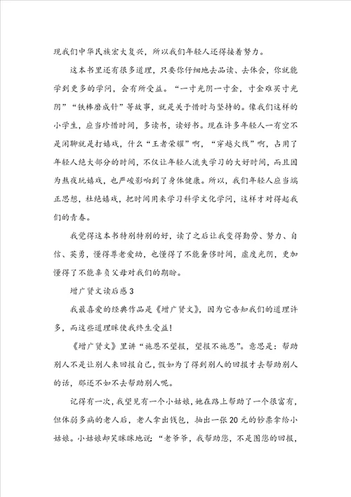 增广贤文小学生读后感范文5篇