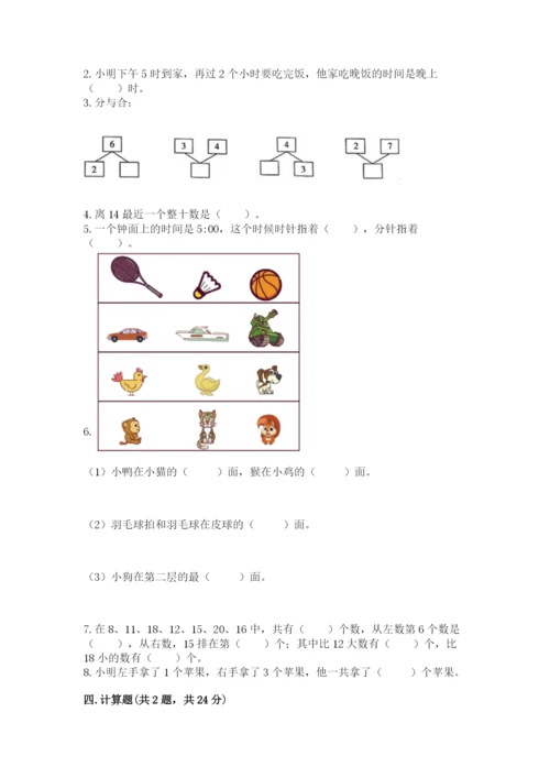 人教版数学一年级上册期末测试卷附答案（b卷）.docx