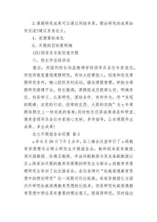 论文开题报告会纪要.docx