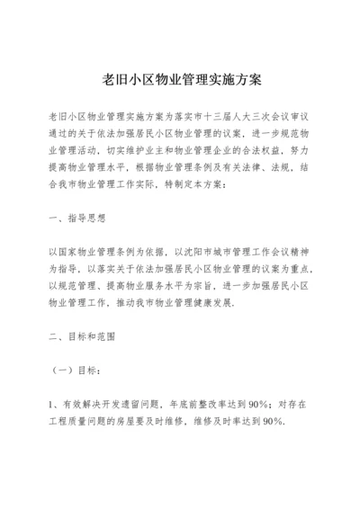 老旧小区物业管理实施方案.docx