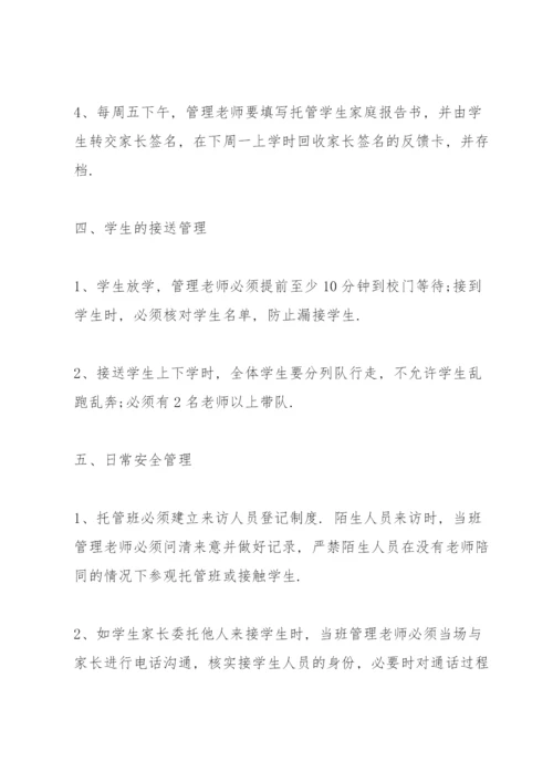 托管班管理制度范本.docx