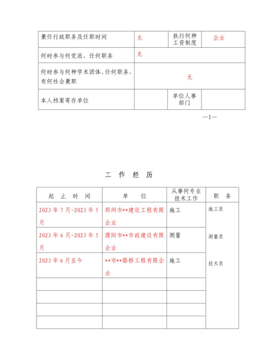 2023年工程系列中级职称评审材料全套表格及填写内容示例.docx