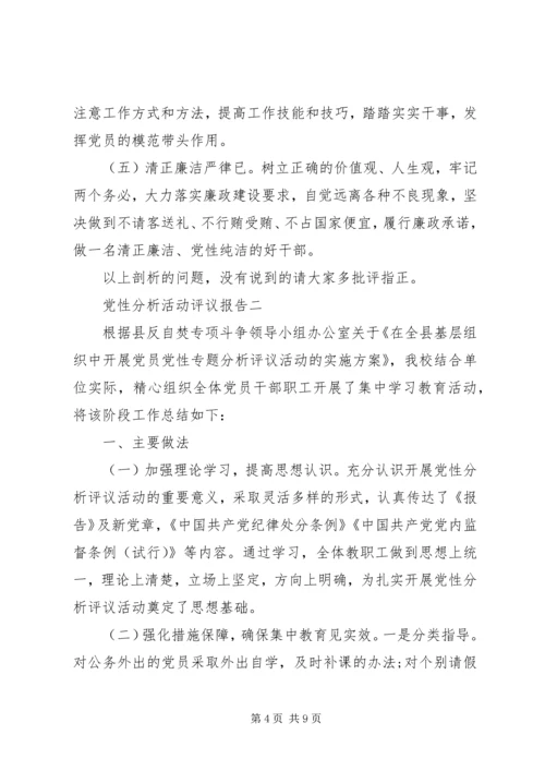 党性分析活动评议报告.docx